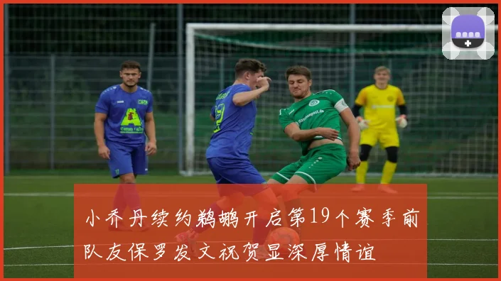 小乔丹续约鹈鹕开启第19个赛季前队友保罗发文祝贺显深厚情谊