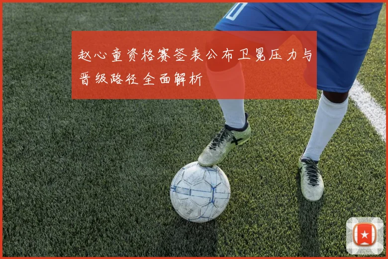 赵心童资格赛签表公布卫冕压力与晋级路径全面解析