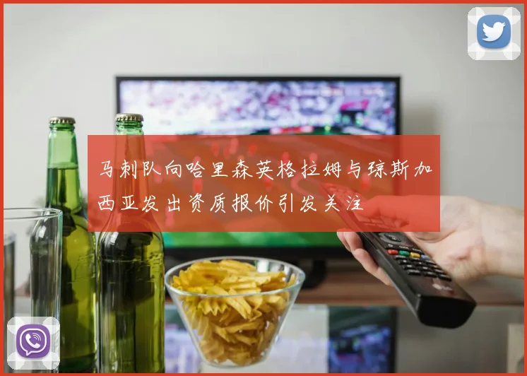 马刺队向哈里森英格拉姆与琼斯加西亚发出资质报价引发关注