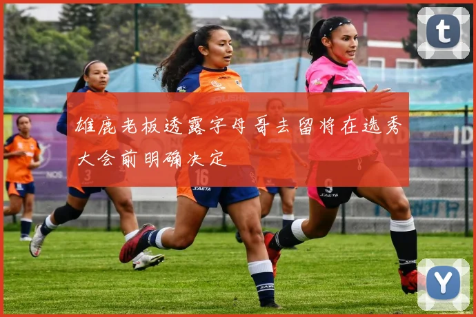 雄鹿老板透露字母哥去留将在选秀大会前明确决定