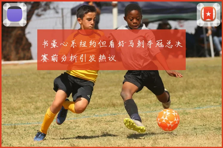 书豪心系纽约但看好马刺夺冠总决赛前分析引发热议