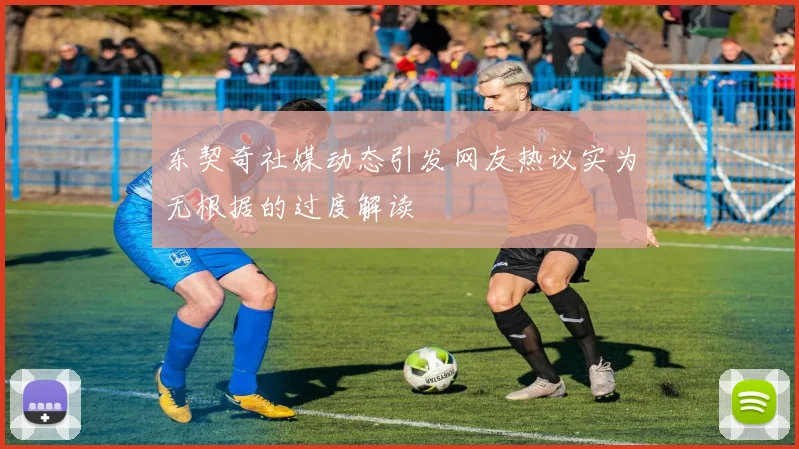 东契奇社媒动态引发网友热议实为无根据的过度解读