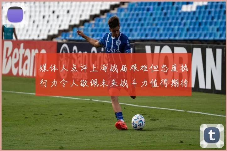 媒体人点评上海战局艰难但态度执行力令人敬佩未来战斗力值得期待