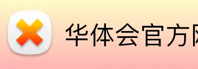 华体会官方网站 Logo